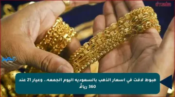 هبوط لافت في أسعار الذهب بالسعودية اليوم الجمعة.. وعيار 21 عند 360 ريالًا